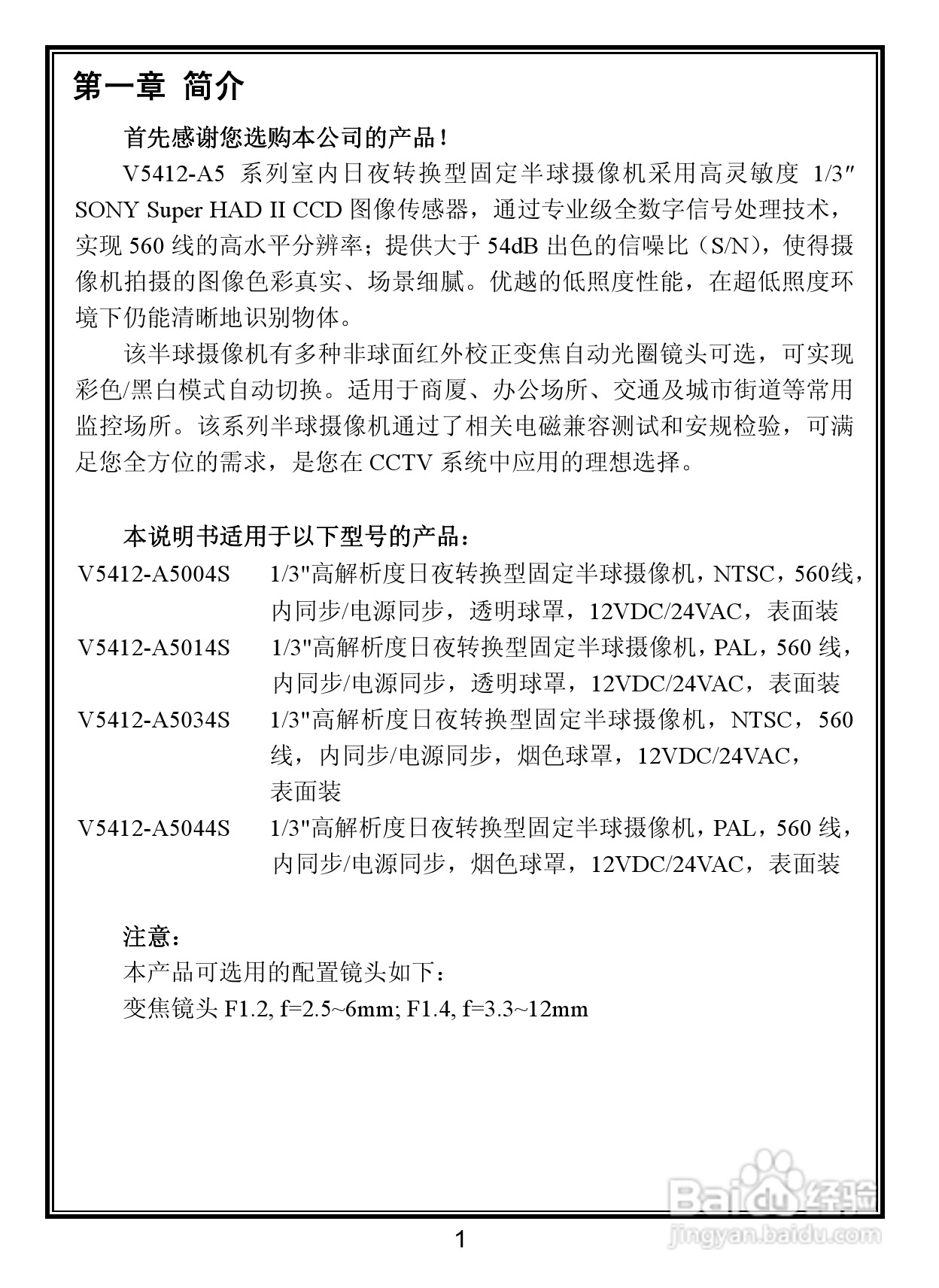 V5412-A5室内日夜转换型固定半球摄像机说明书