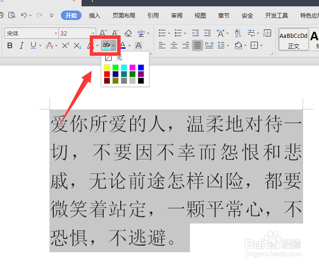 WPS文档中如何给文字添加背景颜色