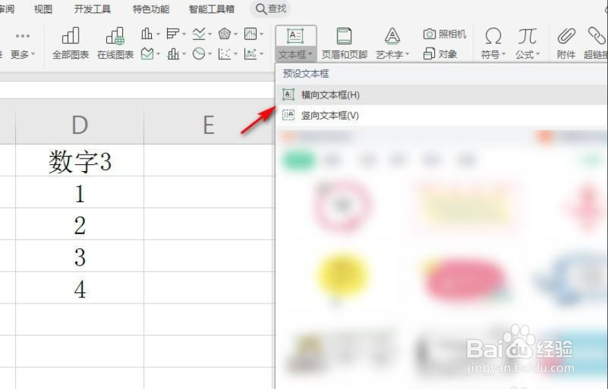 WPS表格如何插入文本框