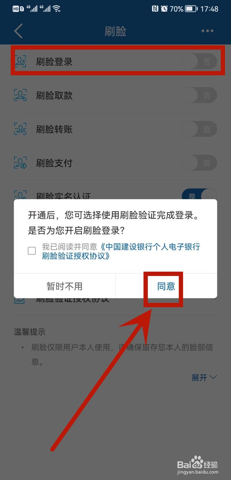 建设银行怎么设置刷脸登录