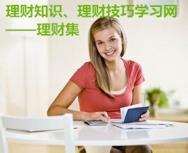 理财集——知道几个理财哲学，让你受益匪浅