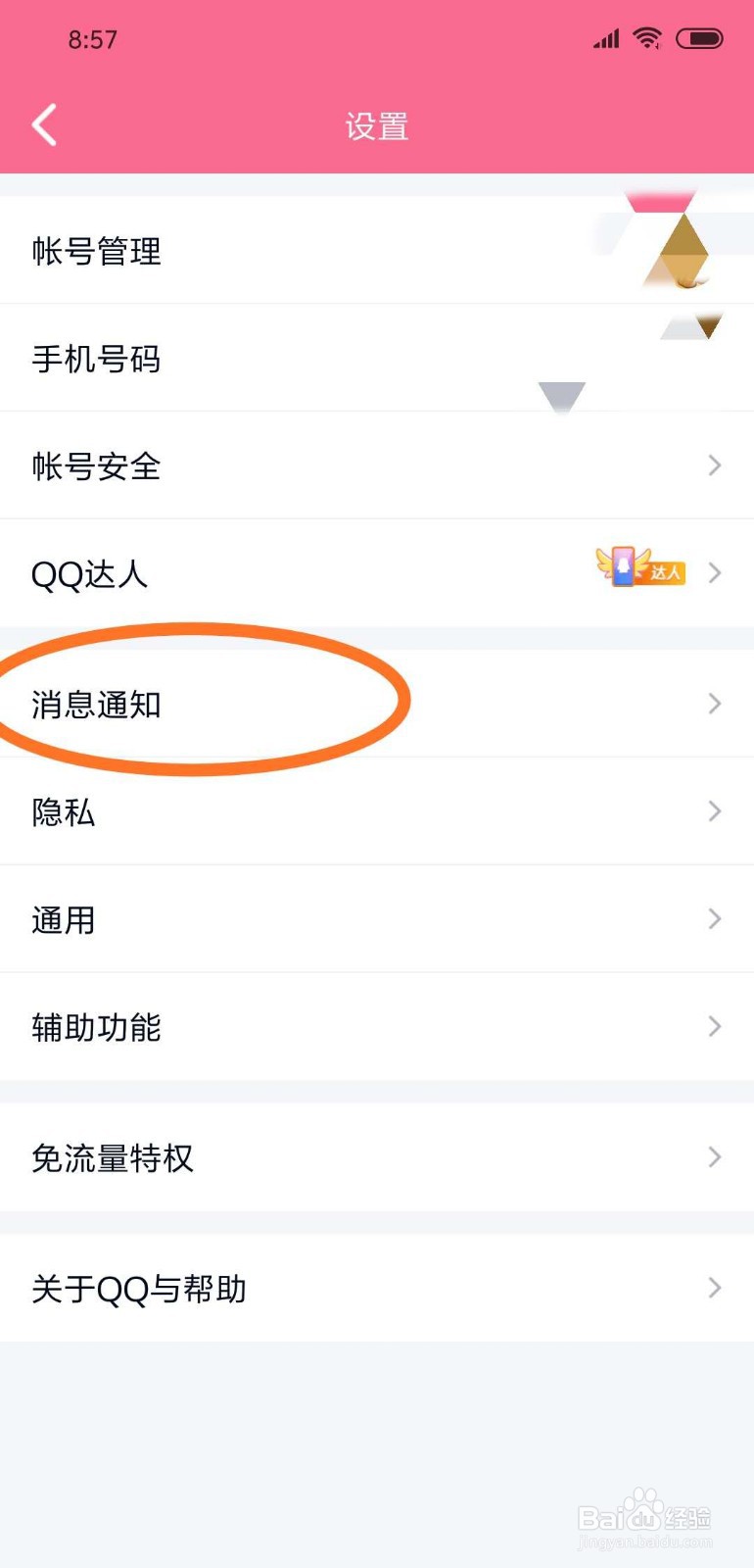 手机QQ如何开启新消息提醒