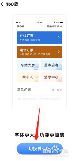 铁路APP在哪可以切换爱心版模式