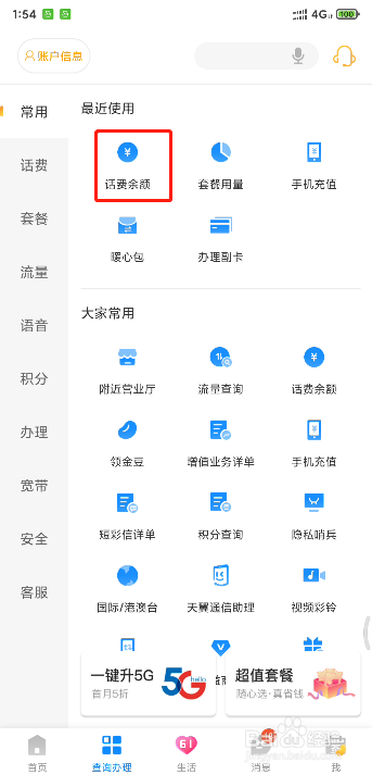 电信如何查询话费余额