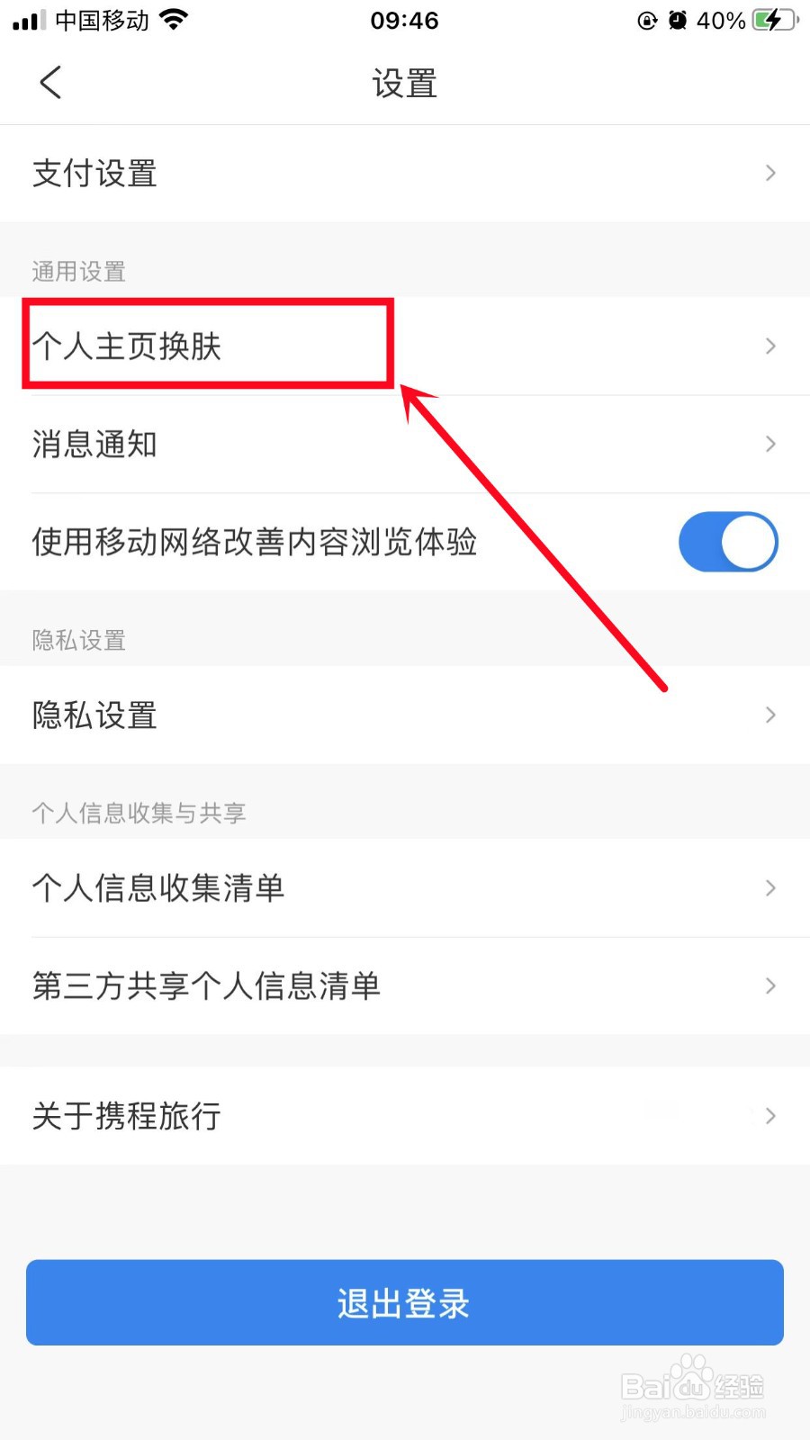 携程旅行怎样更换个人主页皮肤