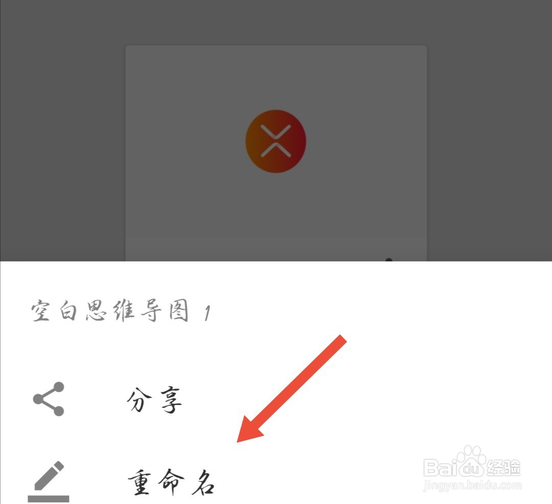XMIND怎么给思维导图重命名