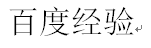 怎样进行电脑屏幕部分内容截图