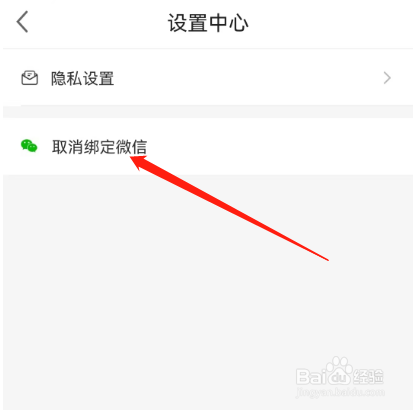 安卓版倍力健步如何取消绑定微信