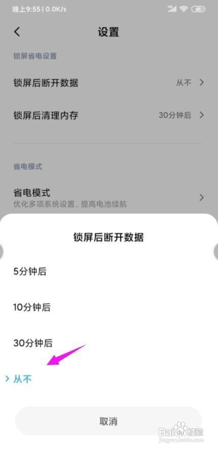 小米怎么设置锁屏后断开网络数据
