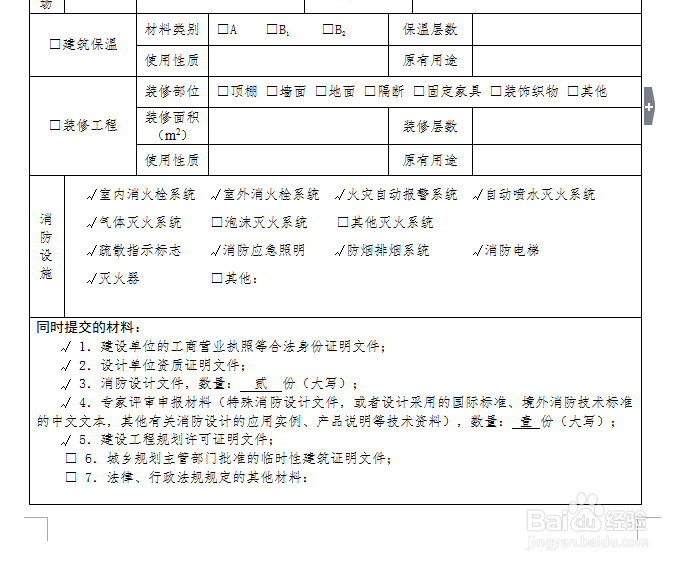 建设工程消防设计审核申报表如何填写