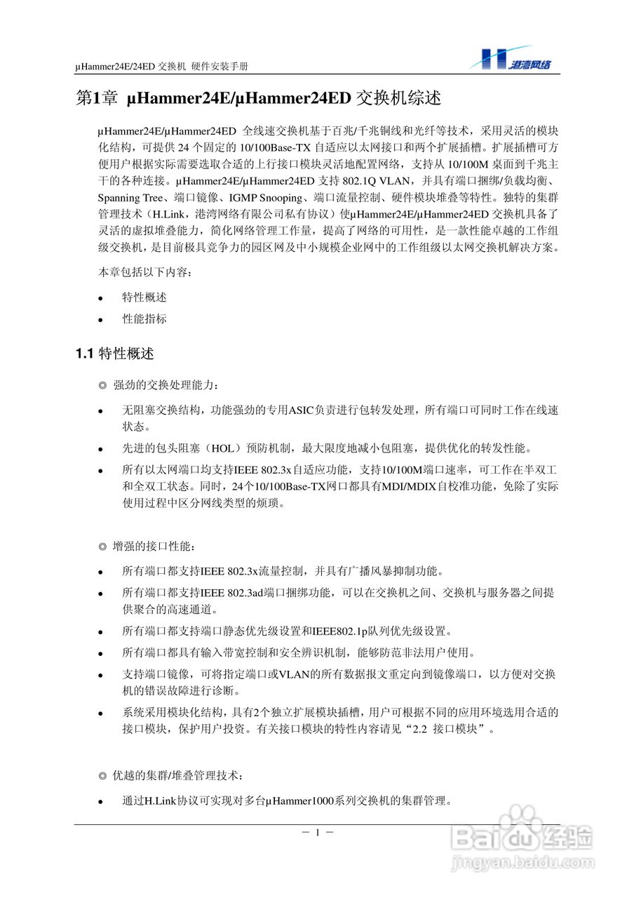 港湾网络交换机Hammer24EED型说明书:[1]