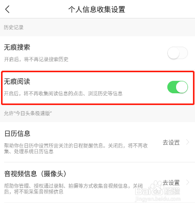 今日头条极速版怎样开启无痕阅读