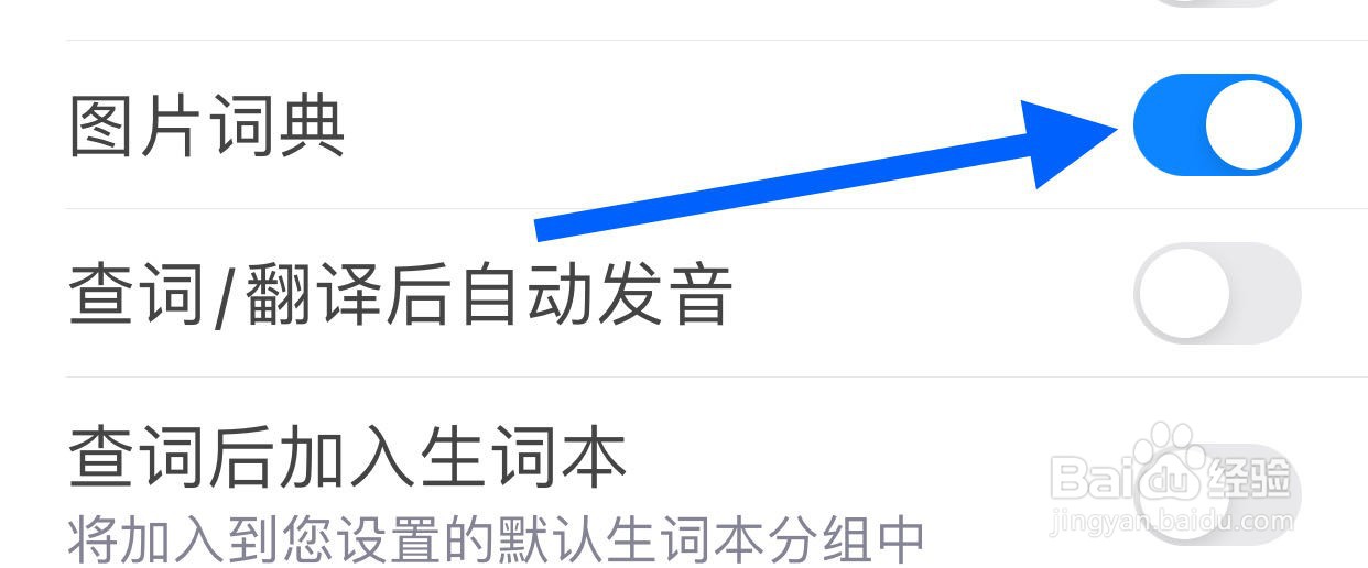 欧路词典如何开启图片词典