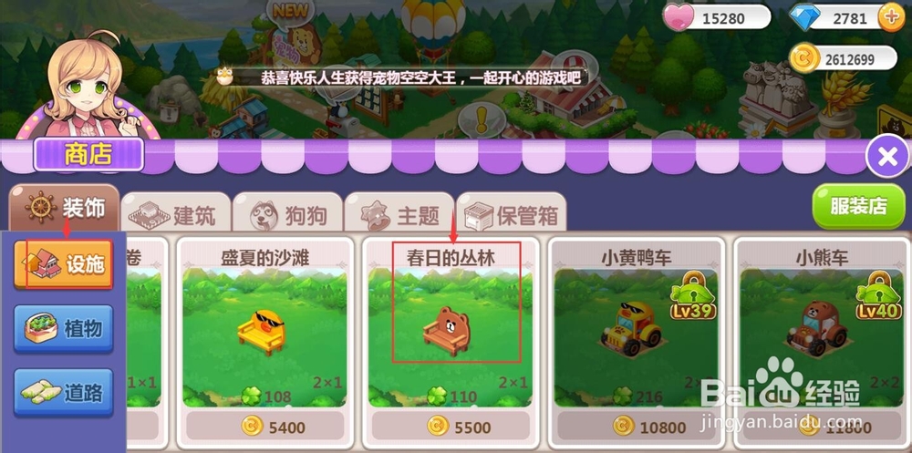 怎样在QQ空间农场中购买春日的丛林设施
