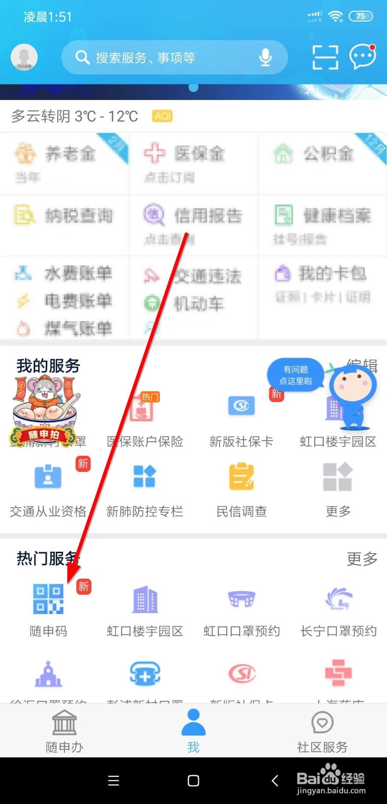 上海居民如何查看自己的随申码(健康码)