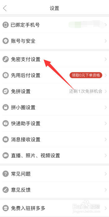 拼多多怎么开通支付宝免密支付