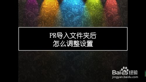 PR导入文件夹后怎么调整设置