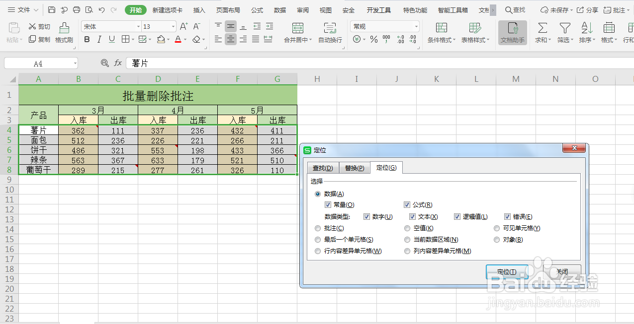 Excel如何批量删除批注