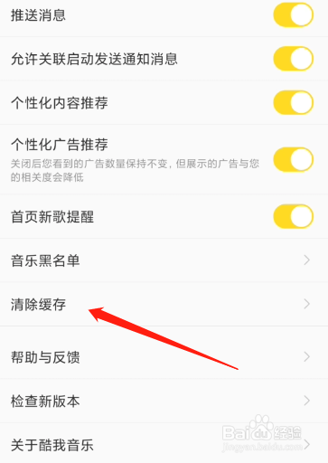 酷我音乐怎么清除缓存