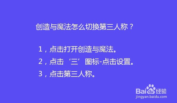 创造与魔法怎么切换第三人称？