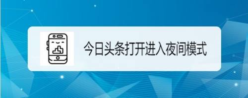 今日头条如何打开进入夜间模式