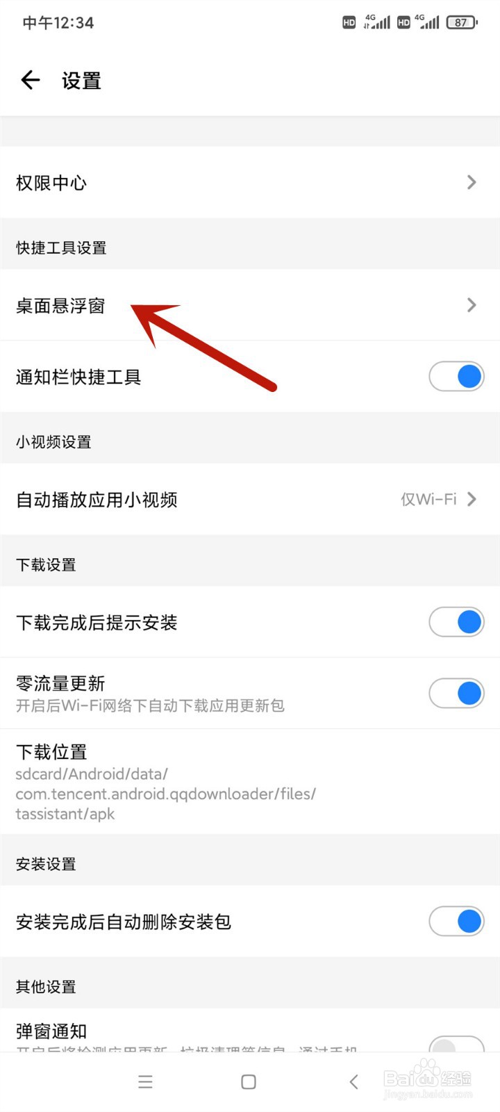 应用宝怎么关闭桌面悬浮窗只在桌面显示
