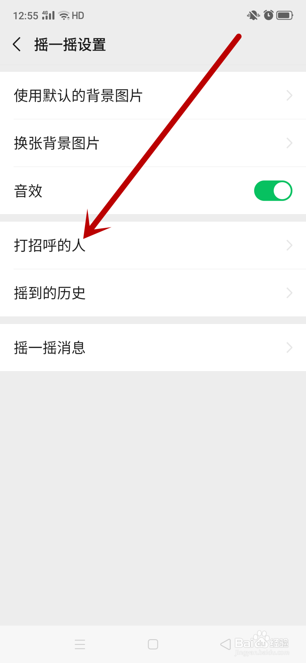 微信怎么查看摇一摇打招的呼朋友