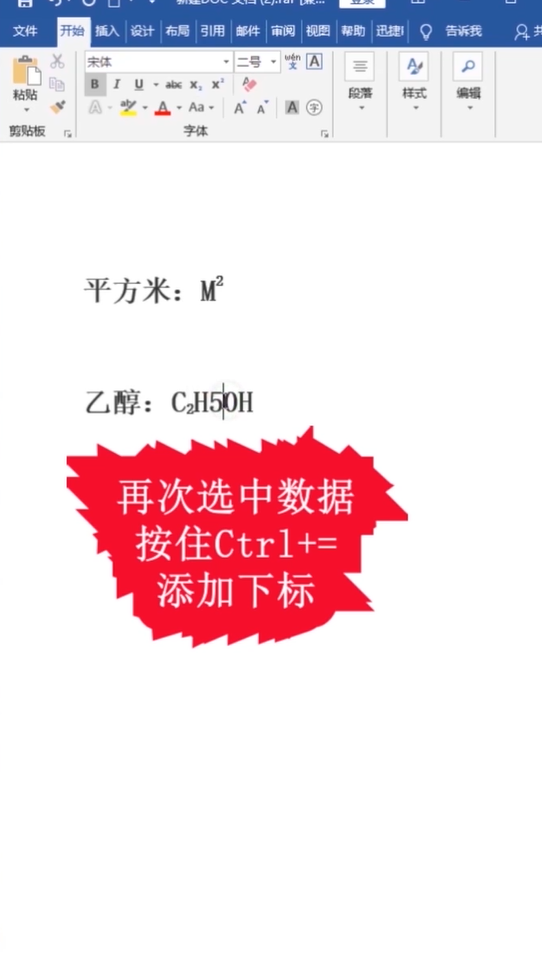 Word如何快速添加上下标