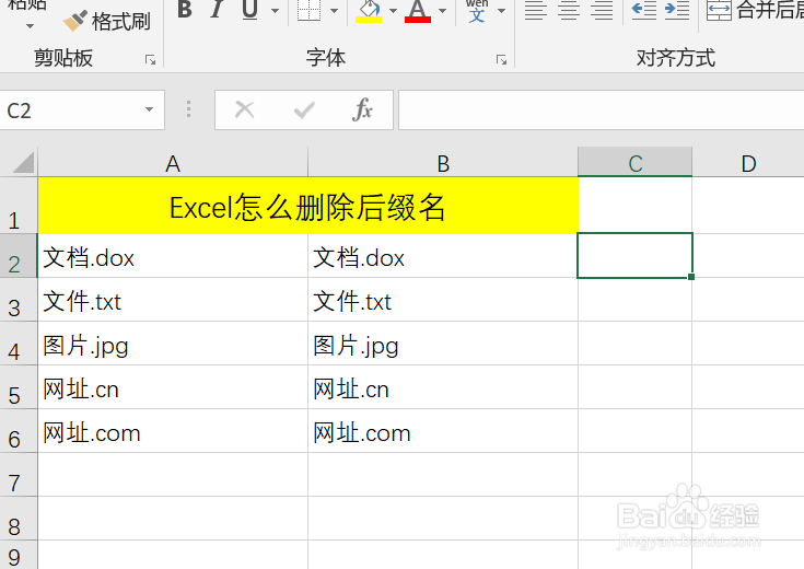 Exceel怎么批量删除后缀名