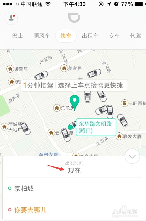 如何使用打车软件进行预约