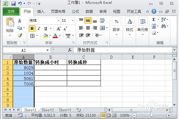 excel中如何将小时转换成秒，秒转换成小时？