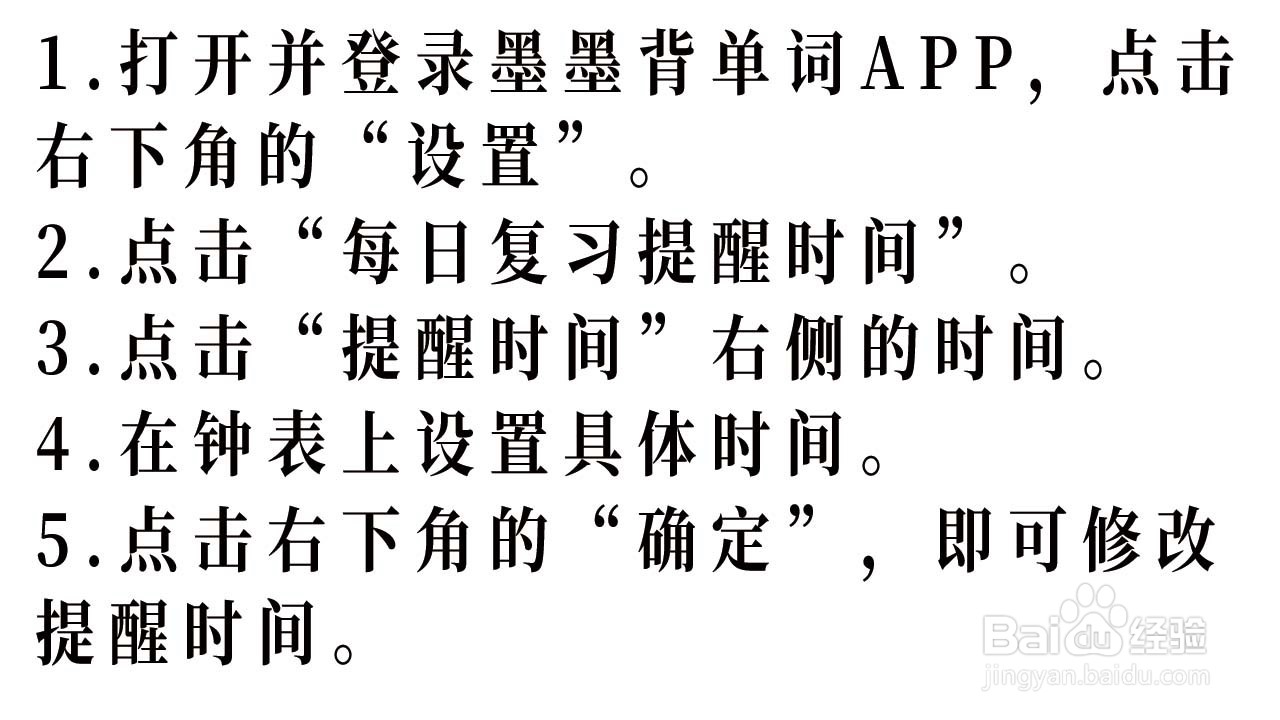 如何设置墨墨背单词的每日复习提醒时间