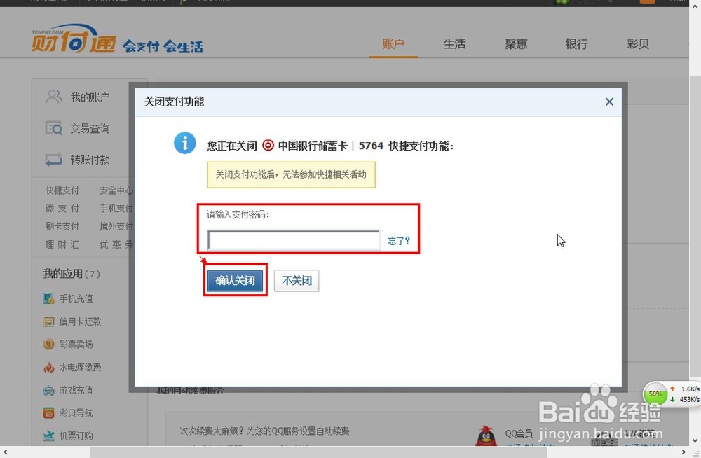 财付通如何取消快捷支付