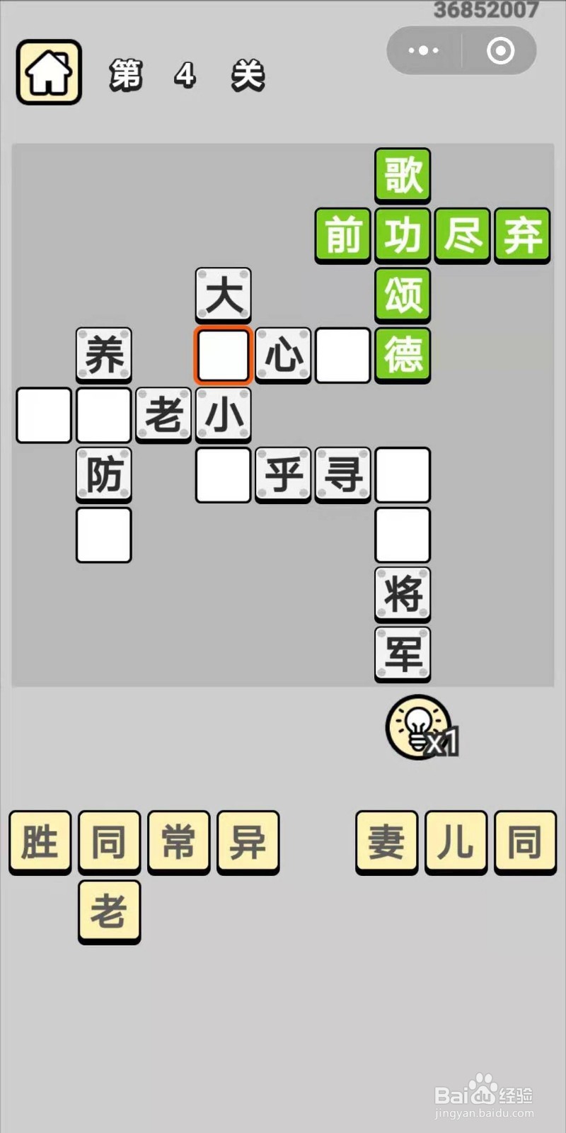 成语小秀才第4关