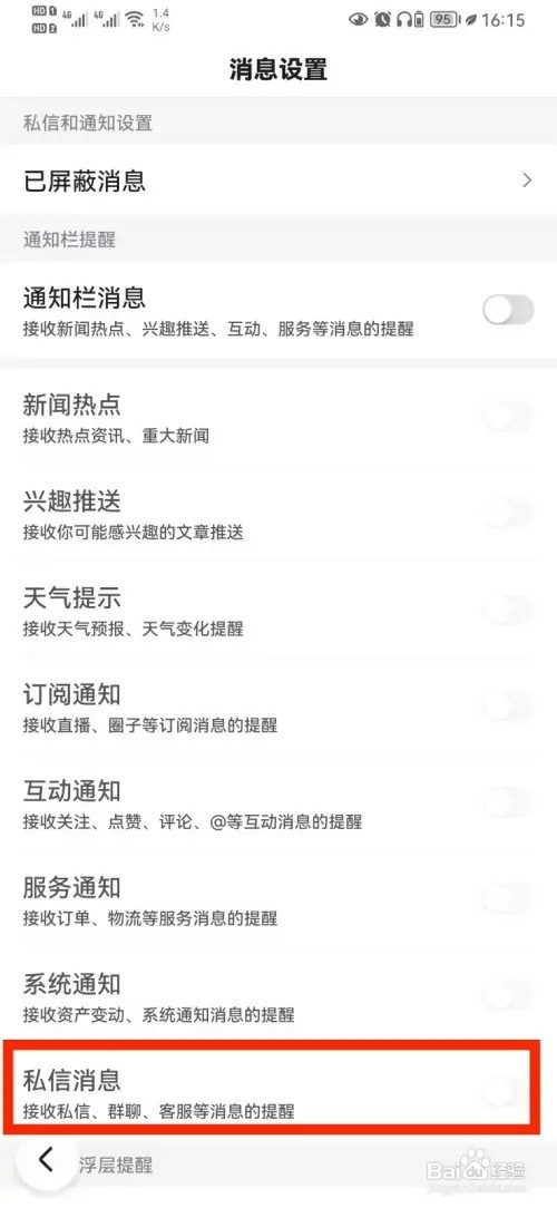百度私信消息通知如何开启