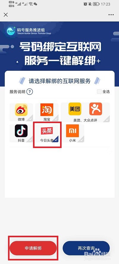工信部一键解绑入口在哪
