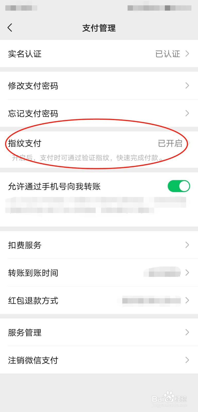 微信如何关闭指纹支付