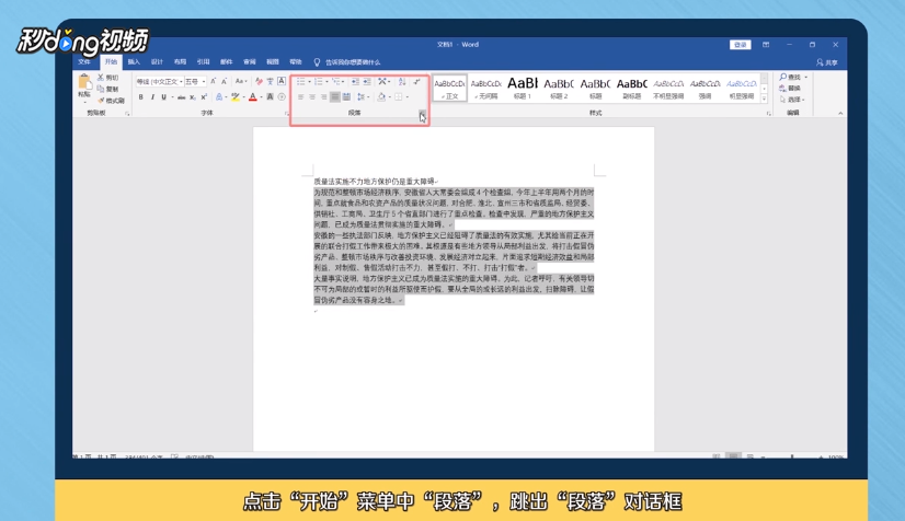 如何对word文档中进行段落编辑