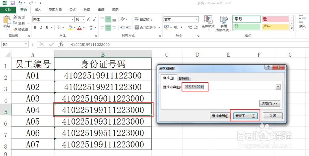 Excel表格如何使用查找和替换功能