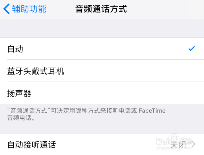 苹果iPhone手机接通电话自动免提变扬声怎么办?