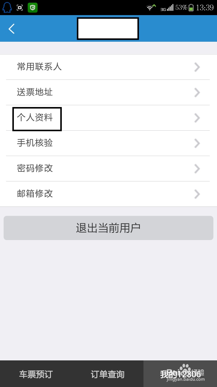 如何用手机在12306买火车票及帮别人买票。