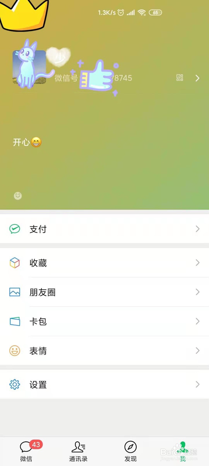 给微信添加“状态”