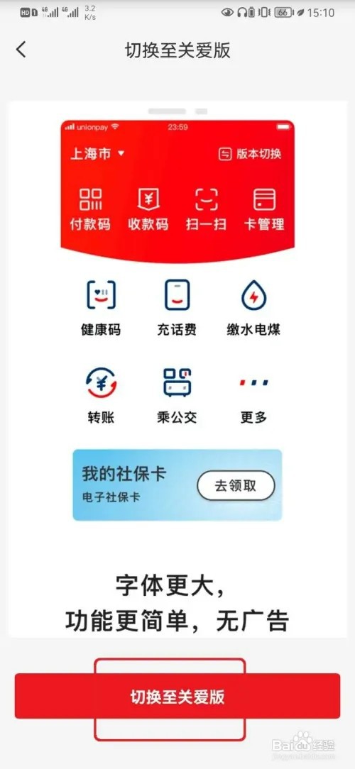 云闪付关爱版如何切换