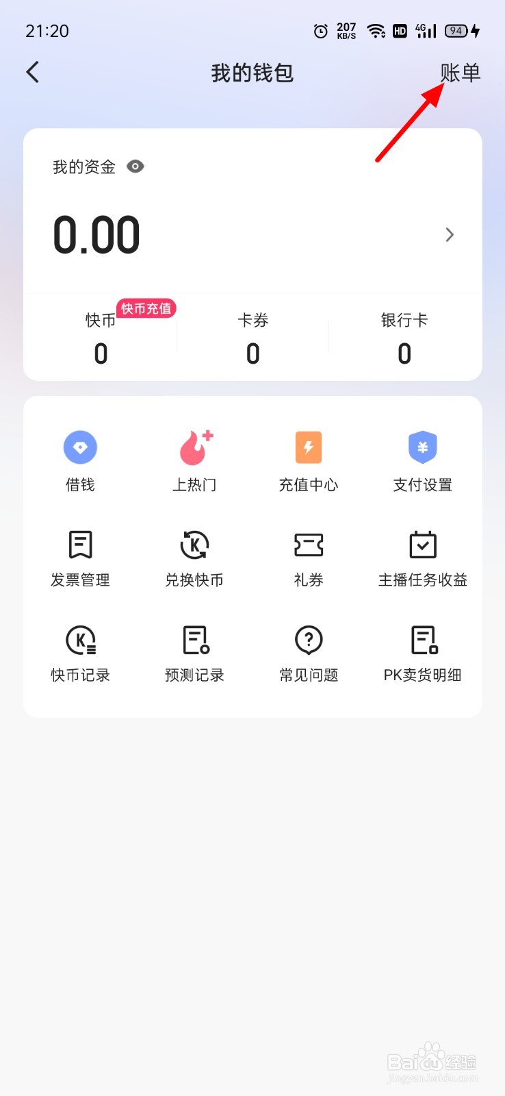 快手怎么查看账单