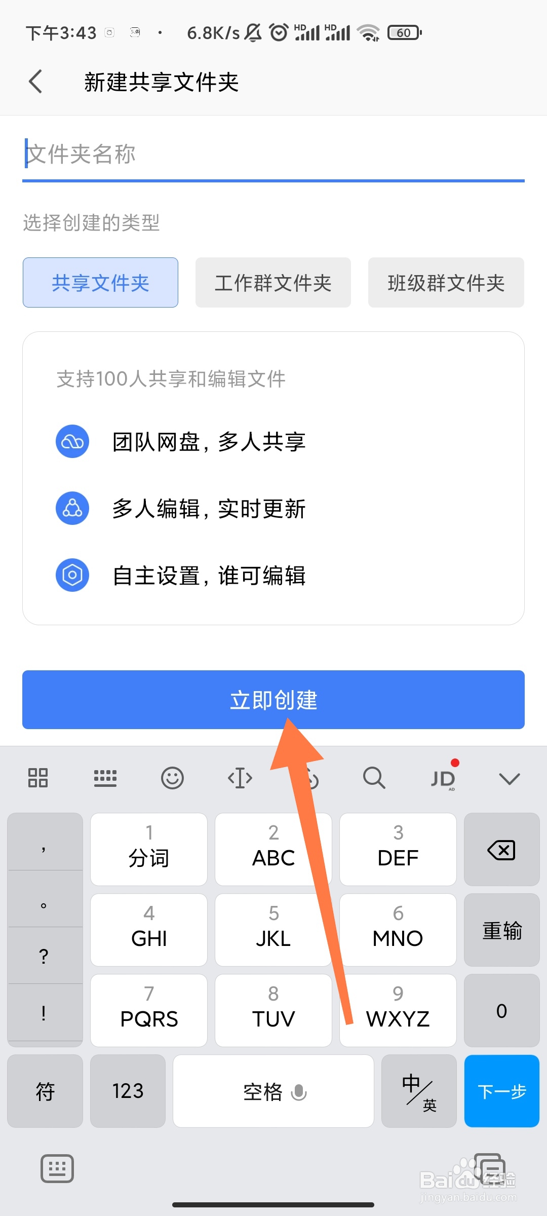 WPS手机版如何创建共享文件夹