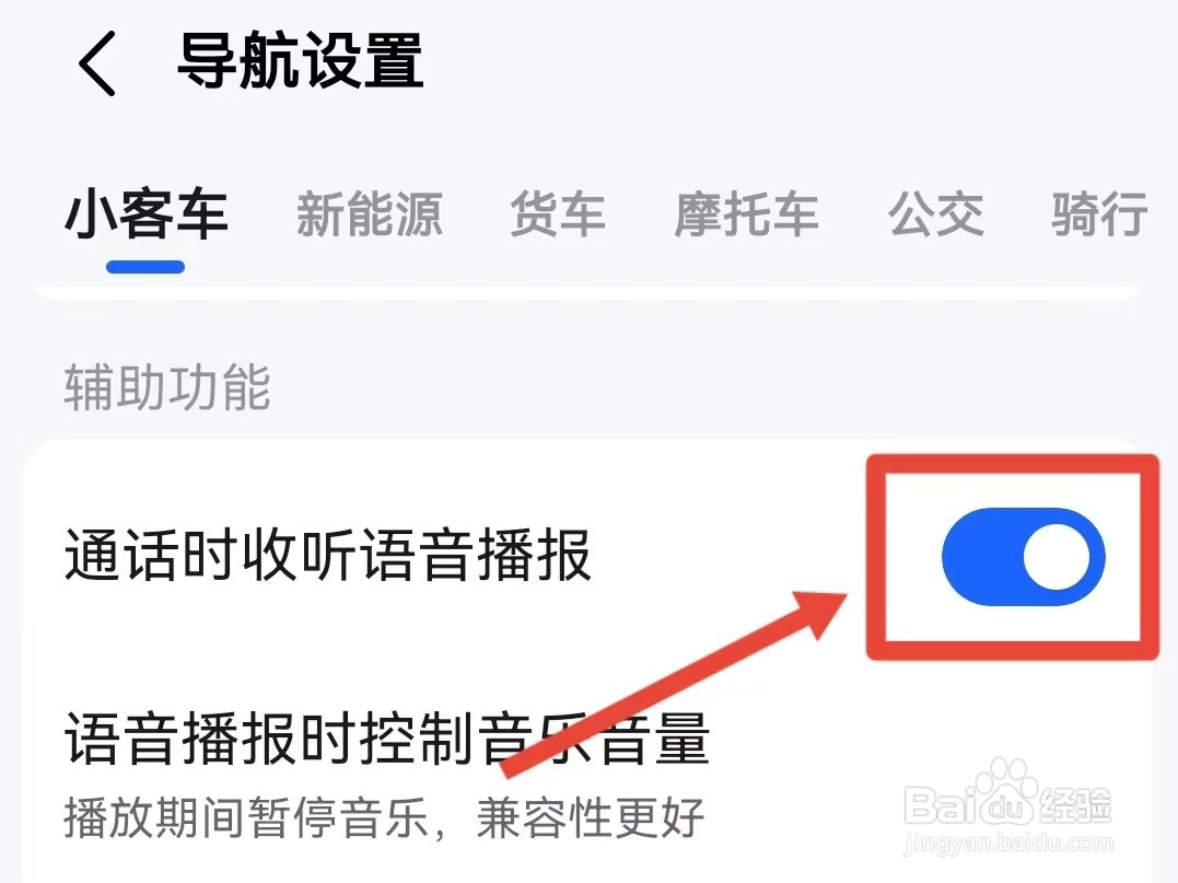 高德地图怎样设置通话时收听语音播报