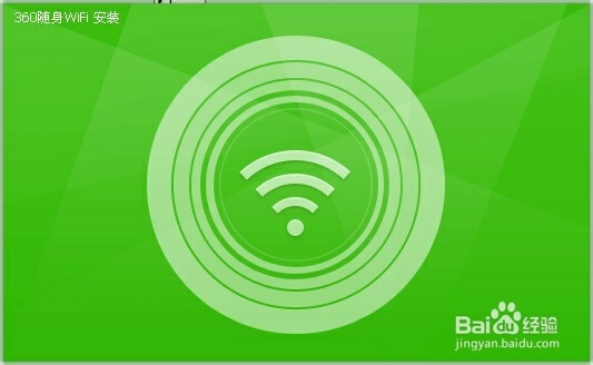如何下载及使用360随身wifi软件创建无线网络