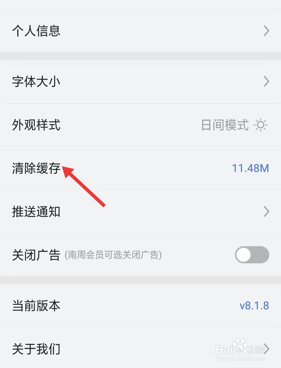 南方周末app怎么清除缓存