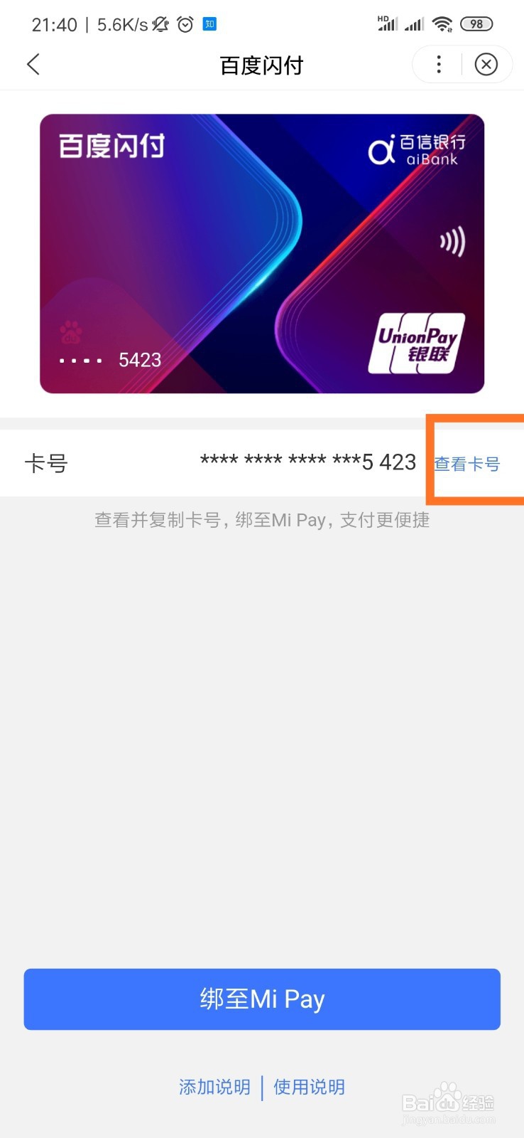 百度闪付的银行卡号怎么查看？