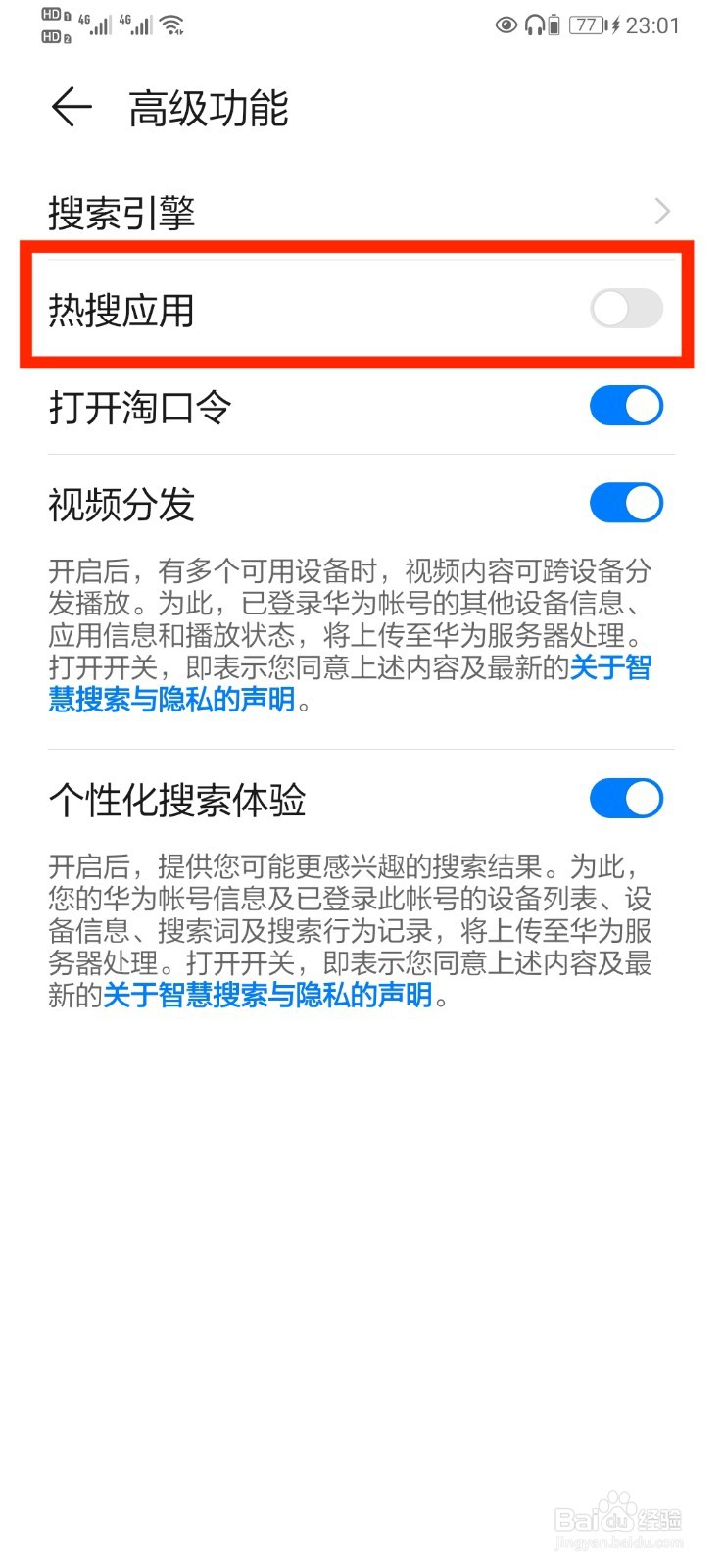 华为热搜应用怎么关掉